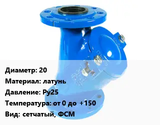 Фильтр 20 латунь Ру25 от 0 до +150 сетчатый, ФСМ